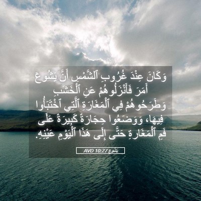 Picture 05 - يَشُوع 10:27 AVD - وَكَانَ عِنْدَ غُرُوبِ - Bible Verse Picture