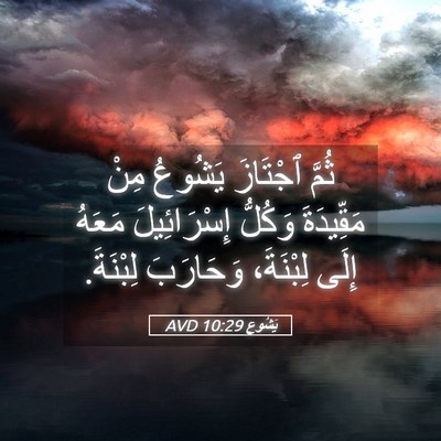 Picture 05 - يَشُوع 10:29 AVD - ثُمَّ ٱجْتَازَ يَشُوعُ - Bible Verse Picture