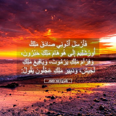 Picture 05 - يَشُوع 10:3 AVD - فَأَرْسَلَ أَدُونِي - Bible Verse Picture