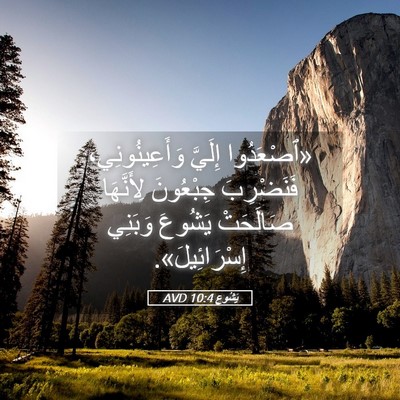 Picture 05 - يَشُوع 10:4 AVD - «ٱصْعَدُوا إِلَيَّ - Bible Verse Picture