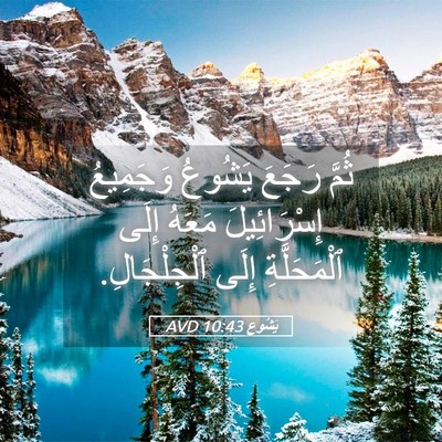 Picture 05 - يَشُوع 10:43 AVD - ثُمَّ رَجَعَ يَشُوعُ - Bible Verse Picture