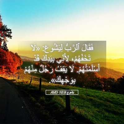 Picture 05 - يَشُوع 10:8 AVD - فَقَالَ ٱلرَّبُّ - Bible Verse Picture