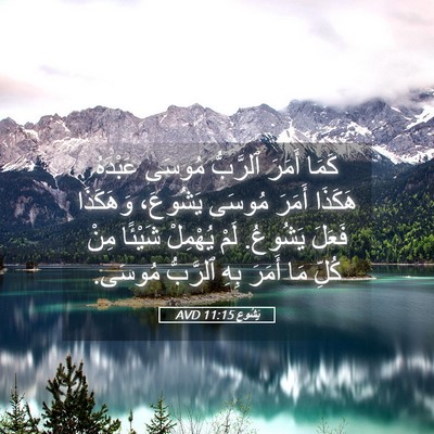 Picture 05 - يَشُوع 11:15 AVD - كَمَا أَمَرَ ٱلرَّبُّ - Bible Verse Picture
