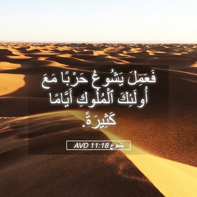 Picture 05 - يَشُوع 11:18 AVD - فَعَمِلَ يَشُوعُ حَرْبًا - Bible Verse Picture