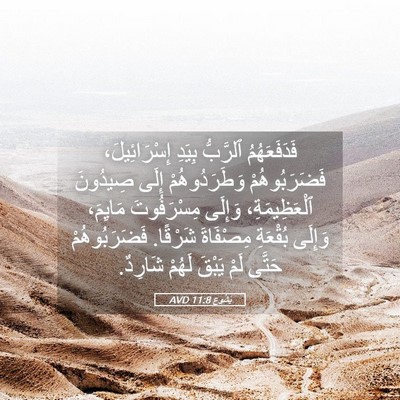Picture 05 - يَشُوع 11:8 AVD - فَدَفَعَهُمُ ٱلرَّبُّ - Bible Verse Picture