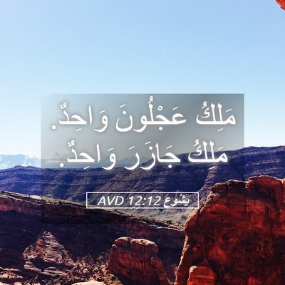 Picture 05 - يَشُوع 12:12 AVD - مَلِكُ عَجْلُونَ وَاحِدٌ. - Bible Verse Picture