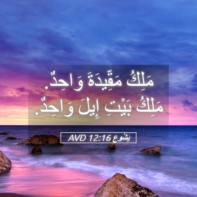 Picture 05 - يَشُوع 12:16 AVD - مَلِكُ مَقِّيدَةَ وَاحِدٌ. - Bible Verse Picture