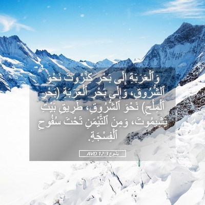 Picture 05 - يَشُوع 12:3 AVD - وَٱلْعَرَبَةِ إِلَى - Bible Verse Picture