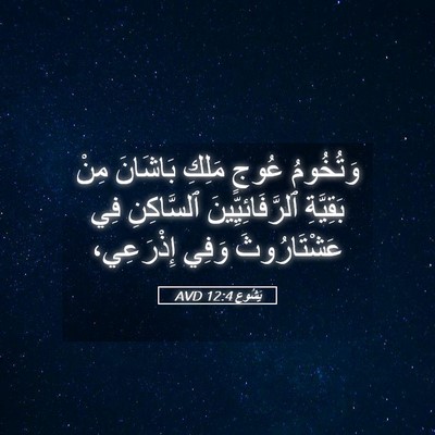 Picture 05 - يَشُوع 12:4 AVD - وَتُخُومُ عُوجٍ مَلِكِ - Bible Verse Picture