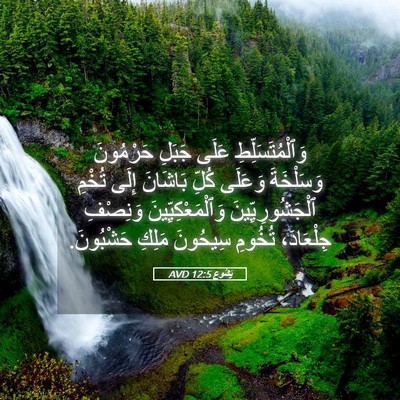 Picture 05 - يَشُوع 12:5 AVD - وَٱلْمُتَسَلِّطِ عَلَى - Bible Verse Picture