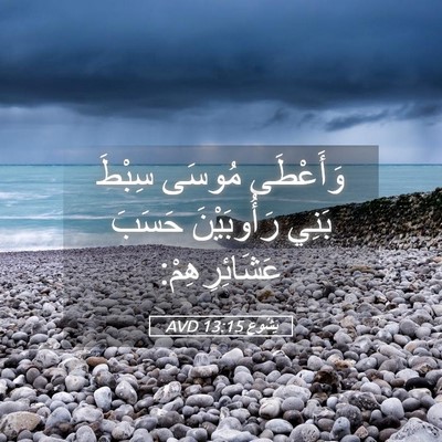 Picture 05 - يَشُوع 13:15 AVD - وَأَعْطَى مُوسَى سِبْطَ - Bible Verse Picture