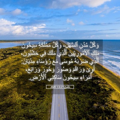 Picture 05 - يَشُوع 13:21 AVD - وَكُلَّ مُدُنِ ٱلسَّهْلِ، - Bible Verse Picture