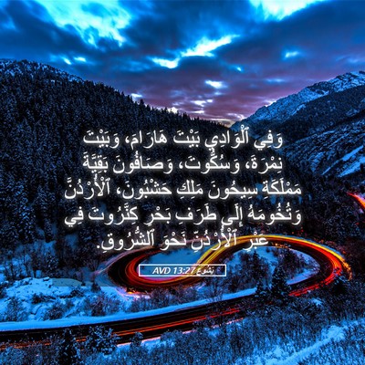 Picture 05 - يَشُوع 13:27 AVD - وَفِي ٱلْوَادِي بَيْتَ - Bible Verse Picture