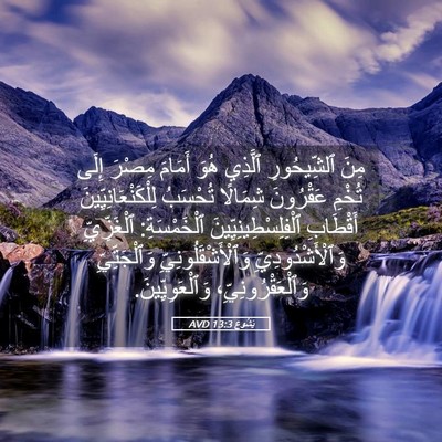Picture 05 - يَشُوع 13:3 AVD - مِنَ ٱلشِّيحُورِ ٱلَّذِي - Bible Verse Picture