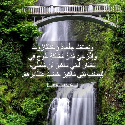 Picture 05 - يَشُوع 13:31 AVD - وَنِصْفُ جِلْعَادَ - Bible Verse Picture