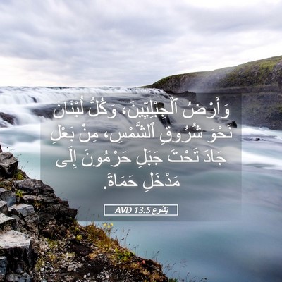 Picture 05 - يَشُوع 13:5 AVD - وَأَرْضُ ٱلْجِبْلِيِّينَ، - Bible Verse Picture