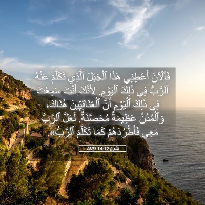 Picture 05 - يَشُوع 14:12 AVD - فَٱلْآنَ أَعْطِنِي هَذَا - Bible Verse Picture