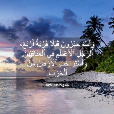 Picture 05 - يَشُوع 14:15 AVD - وَٱسْمُ حَبْرُونَ قَبْلًا - Bible Verse Picture