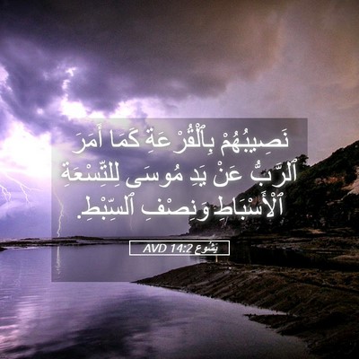 Picture 05 - يَشُوع 14:2 AVD - نَصِيبُهُمْ بِٱلْقُرْعَةِ - Bible Verse Picture