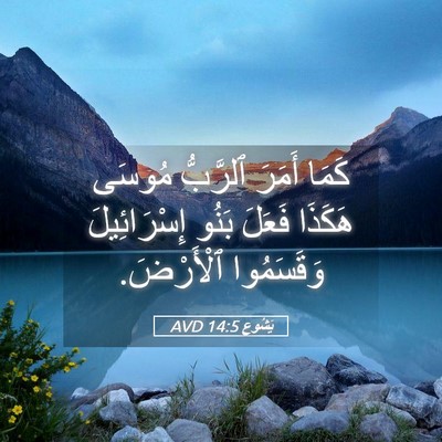 Picture 05 - يَشُوع 14:5 AVD - كَمَا أَمَرَ ٱلرَّبُّ - Bible Verse Picture