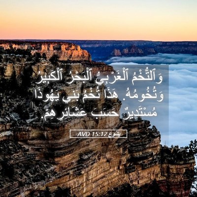 Picture 05 - يَشُوع 15:12 AVD - وَٱلتُّخْمُ ٱلْغَرْبِيُّ - Bible Verse Picture