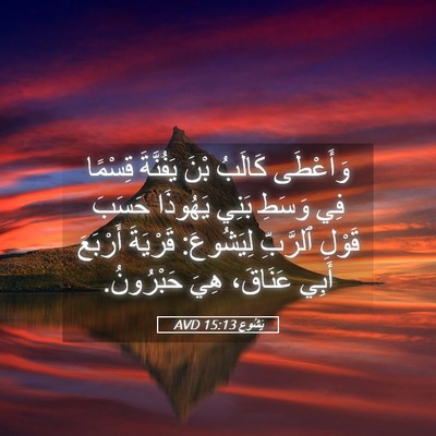 Picture 05 - يَشُوع 15:13 AVD - وَأَعْطَى كَالَبُ بْنَ - Bible Verse Picture