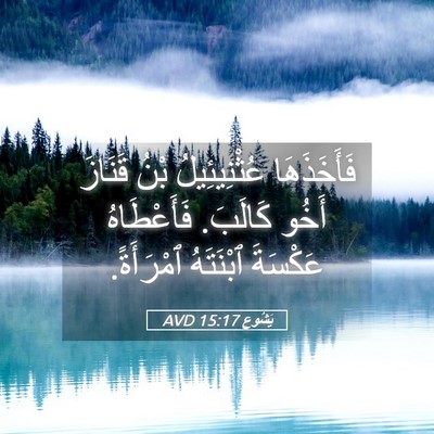 Picture 05 - يَشُوع 15:17 AVD - فَأَخَذَهَا عُثْنِيئِيلُ - Bible Verse Picture