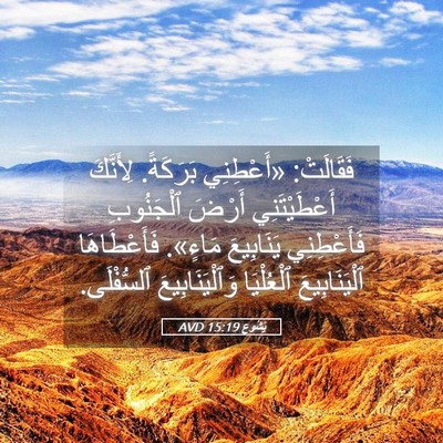 Picture 05 - يَشُوع 15:19 AVD - فَقَالَتْ: «أَعْطِنِي - Bible Verse Picture