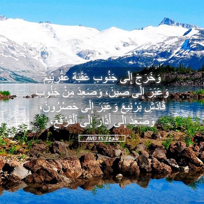Picture 05 - يَشُوع 15:3 AVD - وَخَرَجَ إِلَى جَنُوبِ - Bible Verse Picture