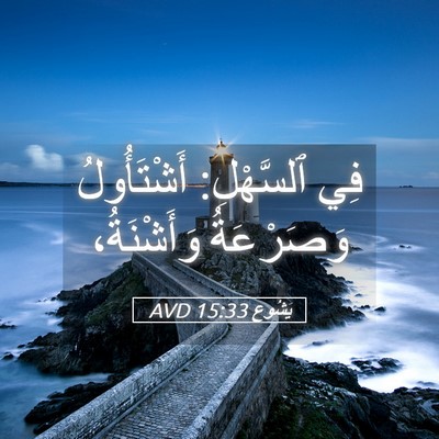 Picture 05 - يَشُوع 15:33 AVD - فِي ٱلسَّهْلِ: أَشْتَأُولُ - Bible Verse Picture