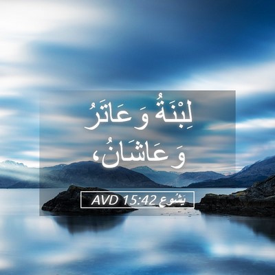 Picture 05 - يَشُوع 15:42 AVD - لِبْنَةُ وَعَاتَرُ - Bible Verse Picture
