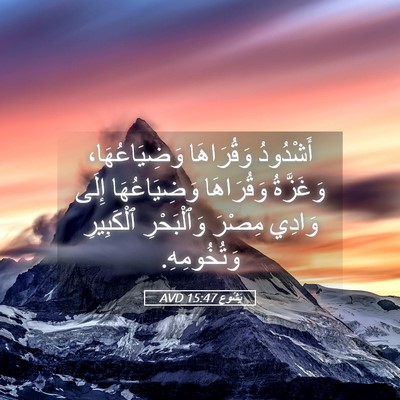 Picture 05 - يَشُوع 15:47 AVD - أَشْدُودُ وَقُرَاهَا - Bible Verse Picture