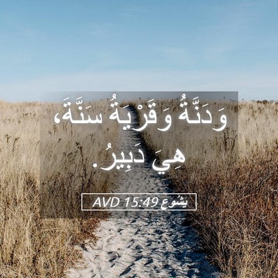 Picture 05 - يَشُوع 15:49 AVD - وَدَنَّةُ وَقَرْيَةُ - Bible Verse Picture