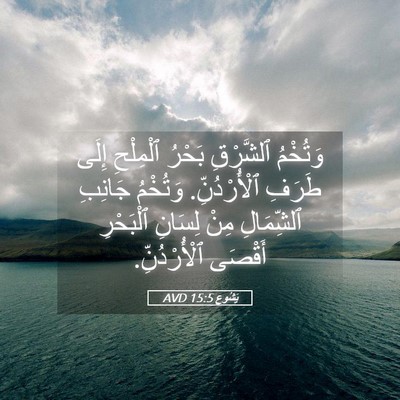 Picture 05 - يَشُوع 15:5 AVD - وَتُخْمُ ٱلشَّرْقِ بَحْرُ - Bible Verse Picture