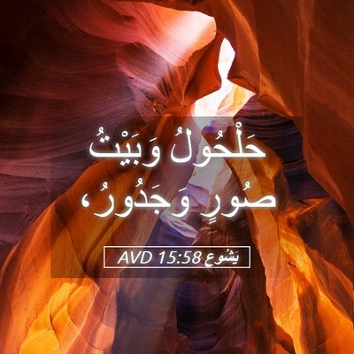 Picture 05 - يَشُوع 15:58 AVD - حَلْحُولُ وَبَيْتُ صُورٍ - Bible Verse Picture