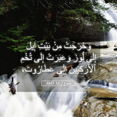 Picture 05 - يَشُوع 16:2 AVD - وَخَرَجَتْ مِنْ بَيْتِ - Bible Verse Picture