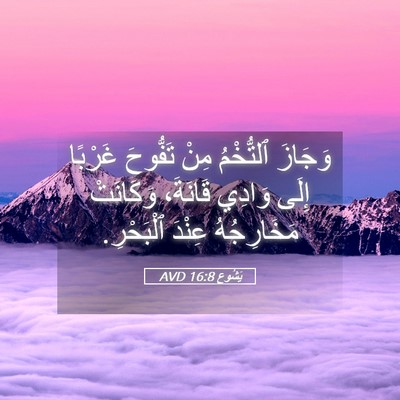 Picture 05 - يَشُوع 16:8 AVD - وَجَازَ ٱلتُّخْمُ مِنْ - Bible Verse Picture