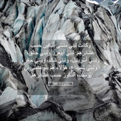 Picture 05 - يَشُوع 17:2 AVD - وَكَانَتْ لِبَنِي - Bible Verse Picture