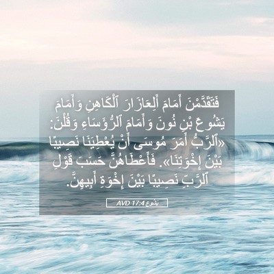 Picture 05 - يَشُوع 17:4 AVD - فَتَقَدَّمْنَ أَمَامَ - Bible Verse Picture