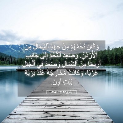 Picture 05 - يَشُوع 18:12 AVD - وَكَانَ تُخْمُهُمْ مِنْ - Bible Verse Picture