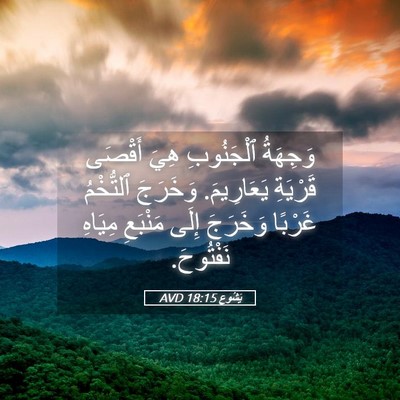 Picture 05 - يَشُوع 18:15 AVD - وَجِهَةُ ٱلْجَنُوبِ هِيَ - Bible Verse Picture