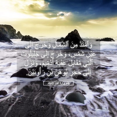 Picture 05 - يَشُوع 18:17 AVD - وَٱمْتَدَّ مِنَ - Bible Verse Picture