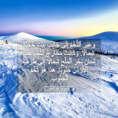 Picture 05 - يَشُوع 18:19 AVD - وَعَبَرَ ٱلتُّخْمُ إِلَى - Bible Verse Picture