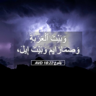 Picture 05 - يَشُوع 18:22 AVD - وَبَيْتَ ٱلْعَرَبَةِ - Bible Verse Picture