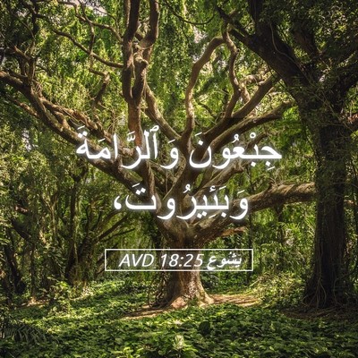 Picture 05 - يَشُوع 18:25 AVD - جِبْعُونَ وَٱلرَّامَةَ - Bible Verse Picture