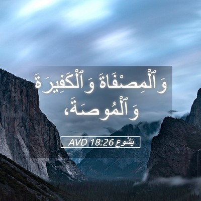 Picture 05 - يَشُوع 18:26 AVD - وَٱلْمِصْفَاةَ - Bible Verse Picture