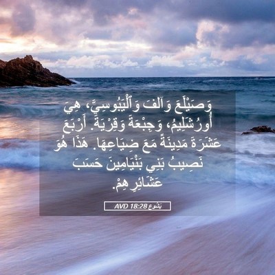 Picture 05 - يَشُوع 18:28 AVD - وَصَيْلَعَ وَآلفَ - Bible Verse Picture