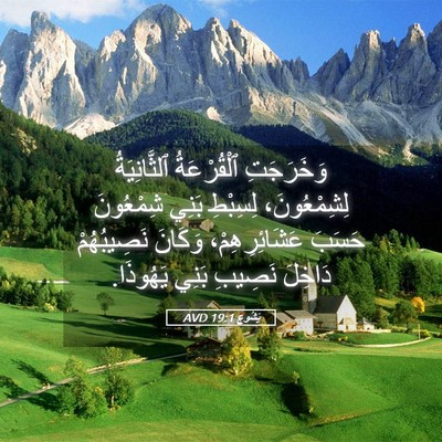 Picture 05 - يَشُوع 19:1 AVD - وَخَرَجَتِ ٱلْقُرْعَةُ - Bible Verse Picture