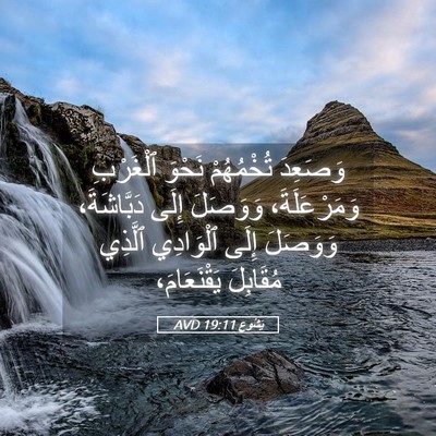 Picture 05 - يَشُوع 19:11 AVD - وَصَعِدَ تُخْمُهُمْ - Bible Verse Picture