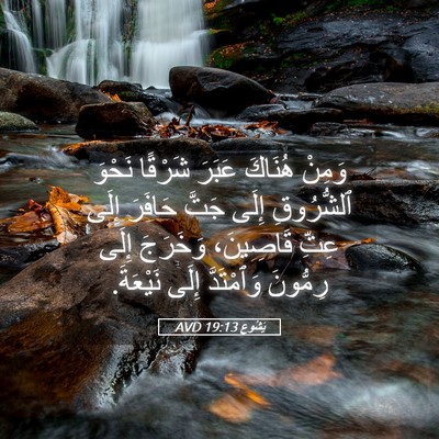 Picture 05 - يَشُوع 19:13 AVD - وَمِنْ هُنَاكَ عَبَرَ - Bible Verse Picture